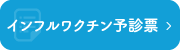 インフルワクチン予診票