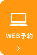 WEB予約