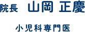 院長 山岡 正慶