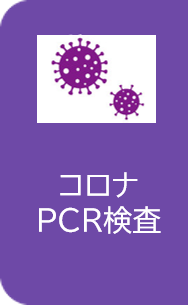 コロナPCR検査