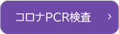コロナPCR検査