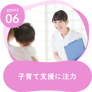 子育て支援に注力