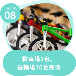 駐車場2台、駐輪場10台完備