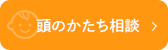 頭のかたち相談