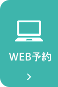WEB予約