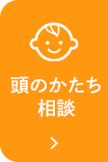 頭のかたち相談